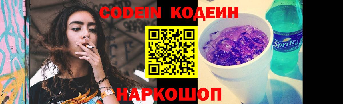 Кодеин Purple Drank  Codein напиток Lean (лин)  Сочи  Вход с VPN 